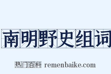 南明野史组词是什么意思的图片